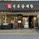 식당진 | 압구정역 점심 맛집 혼밥 부모님 모시고 식당 솔직후기 진전복삼계탕