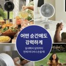 샤크아일랜드 | 샤크 선풍기, 무선 접이식 스마트한 트랜스포머 선풍기로 불리는 이유(장단점 후기)