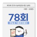 📍 78회 한능검 기출 문제 정답 해설, 풀이 (1번~25번)