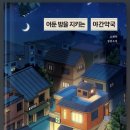 불을지키는사람들 이미지