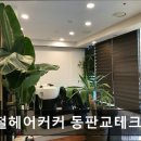 이철헤어커커동판교점 | 판교 미용실 이철헤어커커 동판교테크노점 이철헤어커커, 합리적 가격의 고퀄리티 미용실