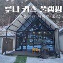 루나키즈풀빌라 | 가평 아이랑 숙소 추천 루나 키즈 풀빌라 , 키즈 풀램핑 조식