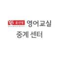 윤선생영어교실 중계센터 이미지