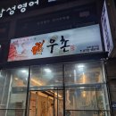 우촌 | 용인수지) 동천동 갈비 맛집 외식하기좋은 국수도 맛있는 우촌 후기