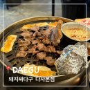 [대구] 다사맛집 #뒷고기 | 구워주는 고기집 ‘돼지싸다구 다사본점’ 후기