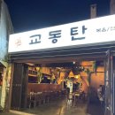 교동케이스 | [대구/동성로]대구 교동 술집 교동 탄 후기