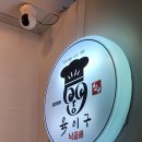 마산 낙곱새 맛집 : 육이구 낙곱새