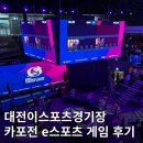 (주)이스포츠 | 카이스트 vs 포스텍! 2025 카포전 이스포츠대회 방문 후기