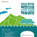 2018 경기도 북한산성 연구보존 및 활성화 학술 논문 공모 이미지