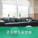 굿프랜드 | 단원구요양원,초지동요양원 굿프랜드요양원 최신 시설로 편안함을 느껴보세요