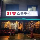 화통 소금구이