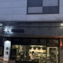 무신 | [남양주 다산/오마카세] 합리적인 가격의 해산물 다산 오마카세, &#39;무신&#39; 방문 후기