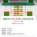 홈플러스익스프레스송촌점