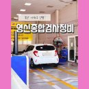 영신(종합)자동차정비 이미지
