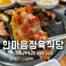 한통정육식당사동점 | 경산 사동 키즈룸 있는 가성비 숙성 고깃집 한마음정육식당 경산삼성현로점