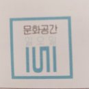 문화공간151 이미지
