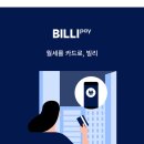 월세 관리비 카드 결제 서비스 빌리페이, 타사 비교 분석