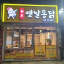 원조옛날통닭 이미지