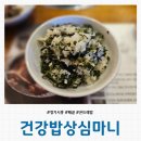 심마니 | [경기 시흥] 배곧 곤드레밥 맛집 &#39;건강밥상심마니 배곧점&#39; 내돈내산 솔직후기