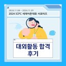 2024 ICFC 세계어촌대회 합격 후기/대외활동합격후기