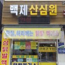 삼산건강원