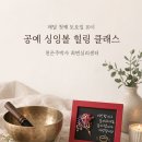 [취미 만들기]싱잉볼 명상 네이버블로그