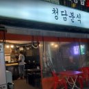 청담분식 이미지