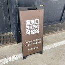 콜로디크로와상작업실 | 대전 유성 노은동 카페 추천 “콜로디 크로와상 작업실” 후기