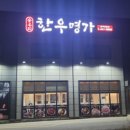 순우리한우명가 이미지