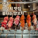 영주공영주차장 | [영주]혼밥,친구,가족 모임이나 회식으로 좋은 영주 불타는양꼬치 솔직 후기