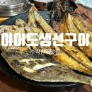 [수락산역맛집] 고소한 생선구이와 솥밥 한상 &#34;이어도생선구이&#34;리뷰