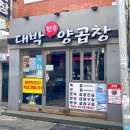 소문난양곱창 이미지