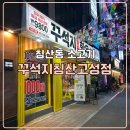 김밥나라 침산점 | 대구 북구 침산동 맛집 가족외식하기 좋은 침산동고깃집 꾸석지 침산고성점