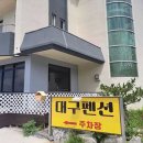 팔공산 언덕위에펜션 이미지