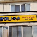 강화옛날국수 이미지