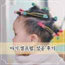 (주)다나약품 | 아기 셀프펌 성공후기, 집에서 아기 파마해주기