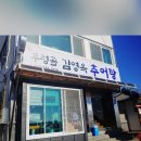 우렁골김영옥추어탕