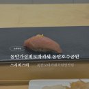 미즈미 | [동탄맛집] 스시미즈미 / 동탄가성비오마카세 / 동탄오마카세런치