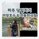 호수애드 | 파주 데이트 코스 추천 (마장호수 산책 + 장흥 자동차극장 후기)