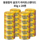 동원참치