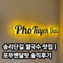 송리단길 쌀국수 맛집 포뚜옌달랏 솔직 후기 ㅣ베트남 감성 그대로였다