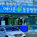 애니존동물병원 이미지