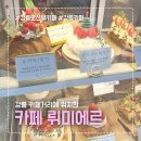 뤼미에르베이커리 | 강릉 안목해변 예쁜 오션뷰 카페 거리 뤼미에르 솔직후기