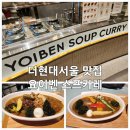 요이벤스프카레 | 더현대서울맛집 요이벤스프카레 내돈내산 후기