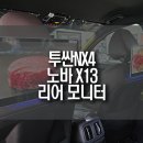 투싼NX4 안드로이드 후석 리어 모니터 설치로 즐거운 드라이빙!