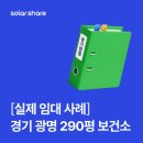 광명시민전력발전소 7호기 | [실제 임대 사례] 솔라쉐어, 정말 돈이 될까? 경기 광명 290평 보건소 지붕