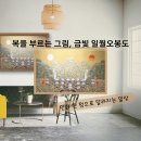 복을 부르는 민화 이미지