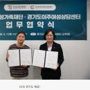 경기도, 이주여성상담센터와 젠더폭력 예방·위기대응 협력- 7일 경기도여성가족재단 젠더폭력통합대응단-이주여성상담센터 업무협약 체결 이미지