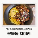 차이찬 | 차이찬 영종도 중국집 내돈내산 맛집 간짜장 후기