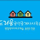 드리움공인중개사사무소 이미지